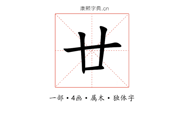 廿 廿