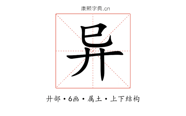 异 异