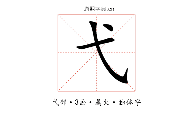 弋 弋