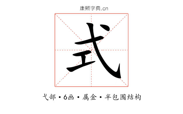 式 式