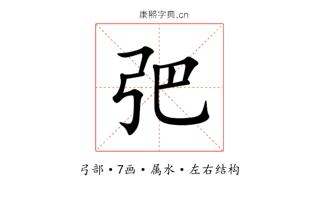 弝 弝