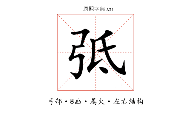 弤 弤