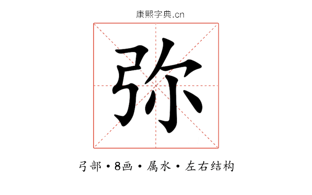 弥 弥