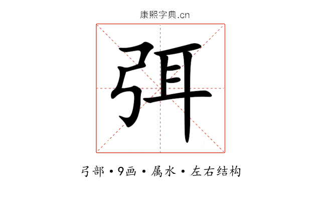 弭 弭