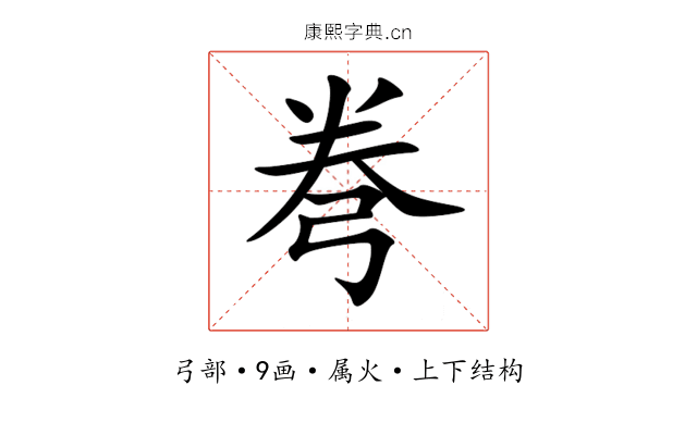 弮 弮