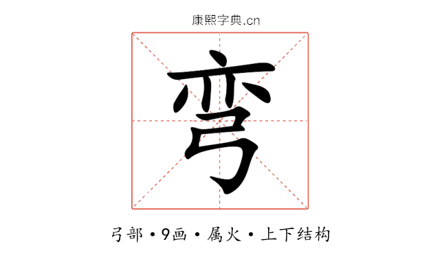 弯 弯