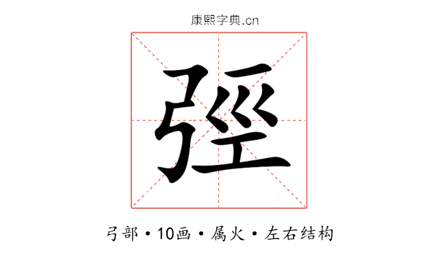 弳 弳