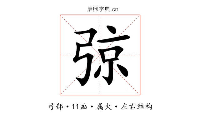 弶 弶