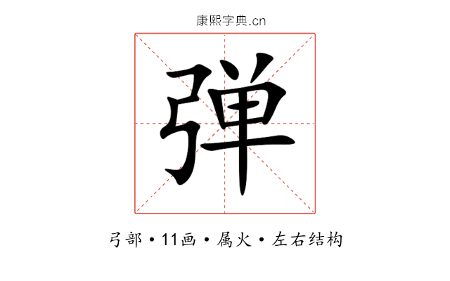 弹 弹