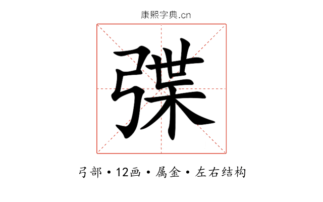 弽 弽