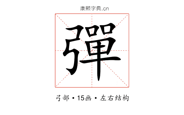 彈 彈