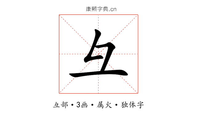 彑 彑