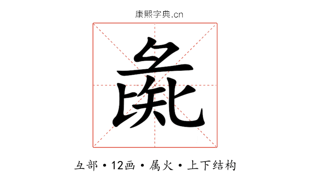 彘 彘