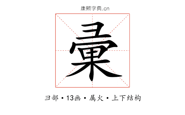彚 彚