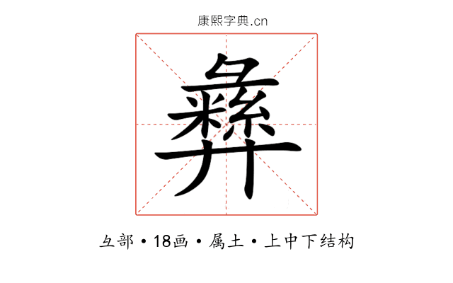 彝 彝