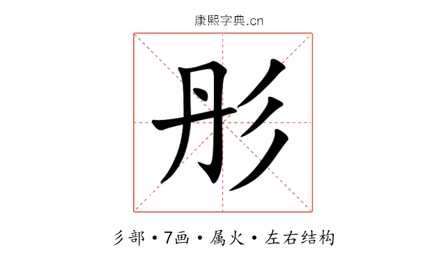 彤 彤