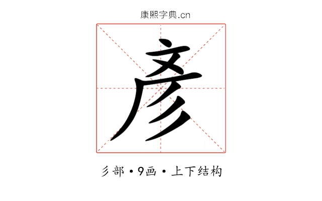 彥