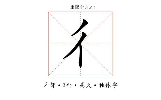 彳 彳