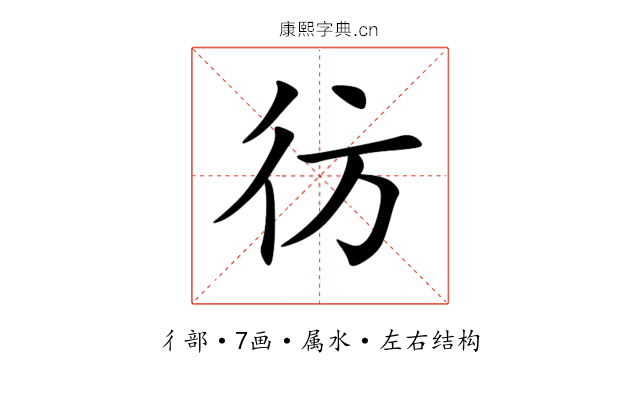 彷