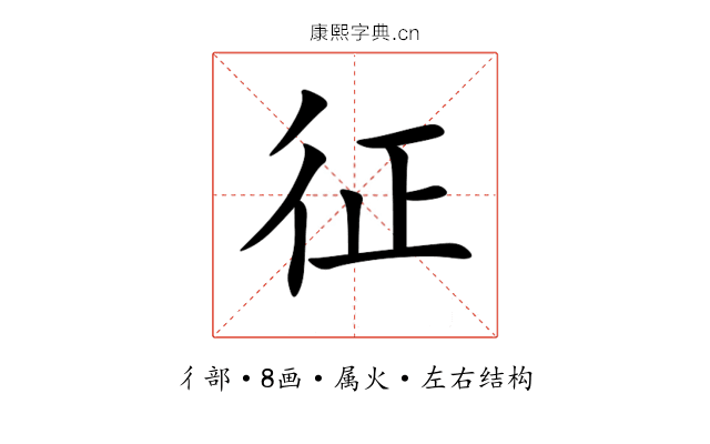 征 征