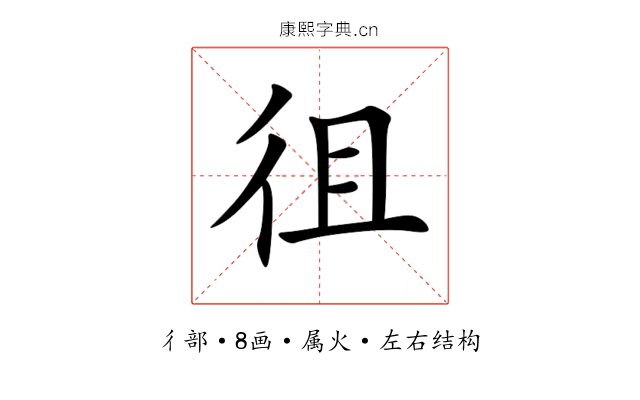 徂 徂