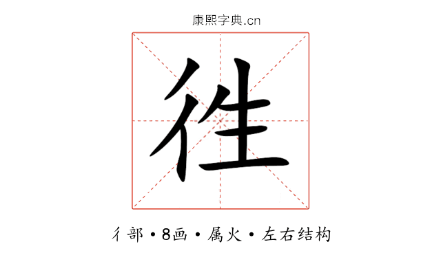 徃 徃
