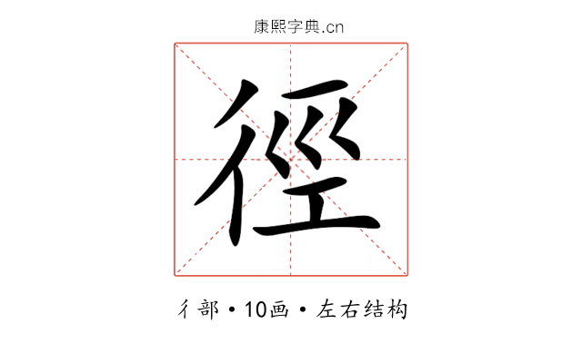 徑