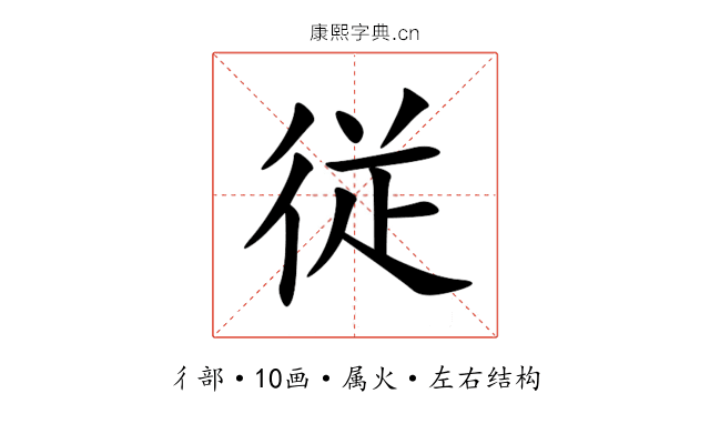 従 従