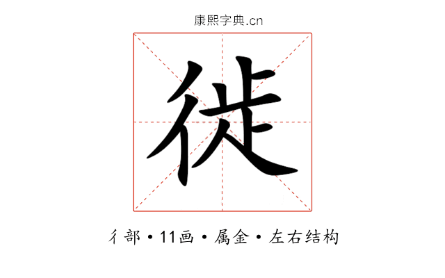 徙 徙