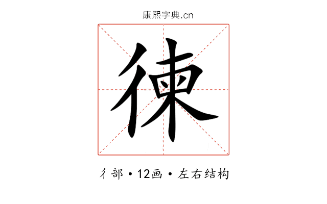 徚 徚