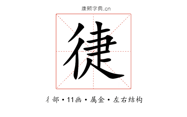 徢 徢