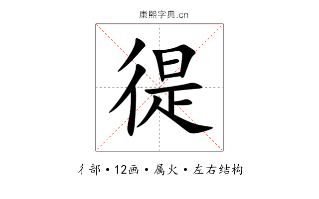 徥 徥