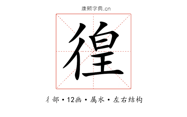徨 徨