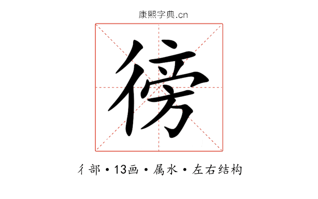 徬 徬