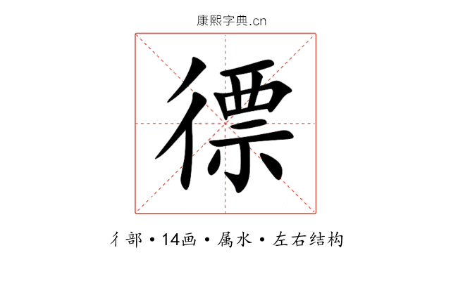 徱 徱