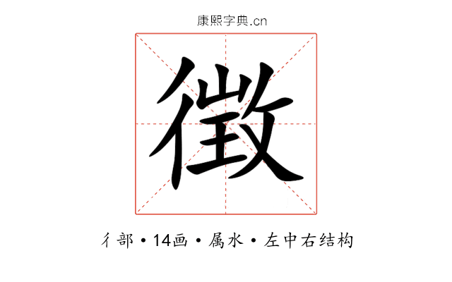 徴 徴