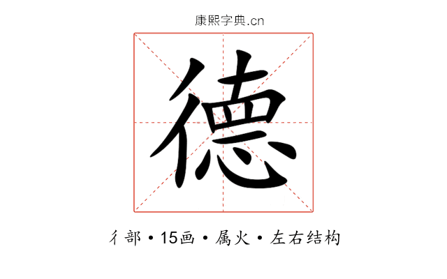 德 德