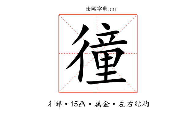 徸 徸
