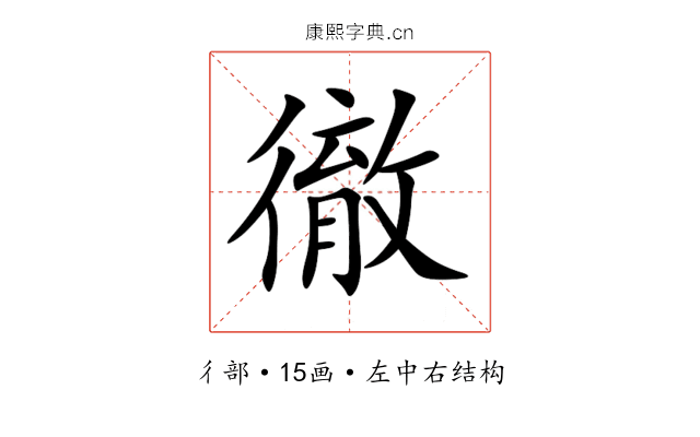 徹 徹