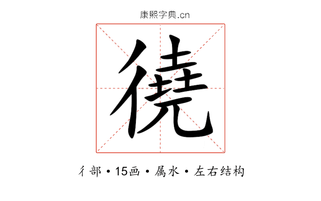 徺 徺