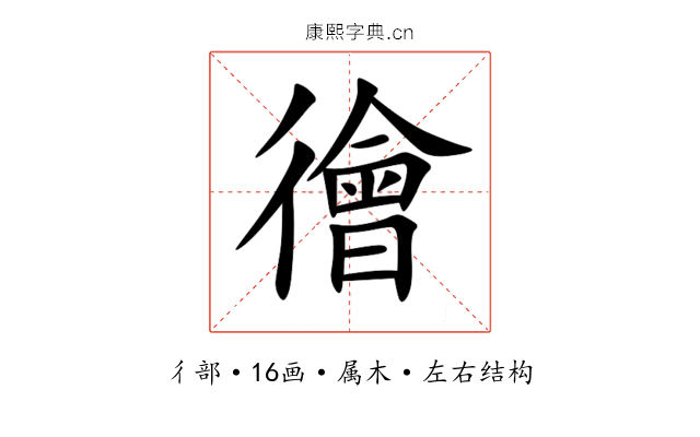 徻 徻