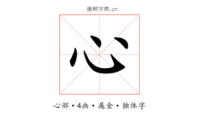 心 心
