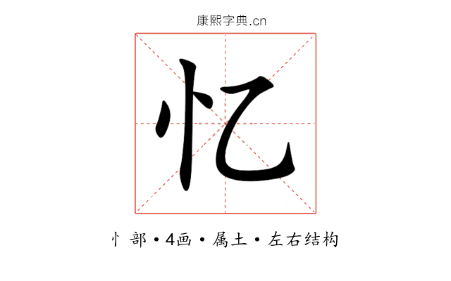 忆 忆