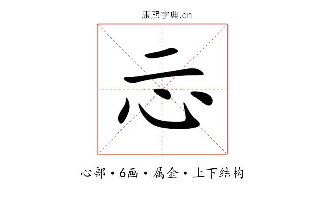 忈 忈