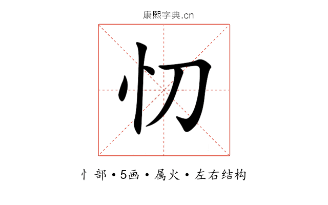 忉 忉