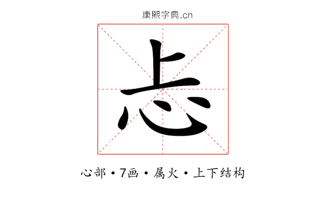忐 忐
