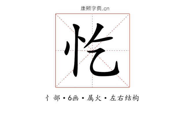 忔 忔