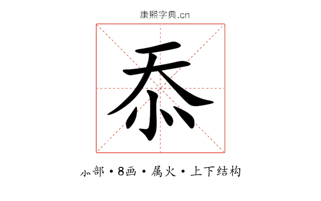 忝
