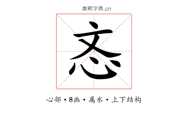 忞 忞