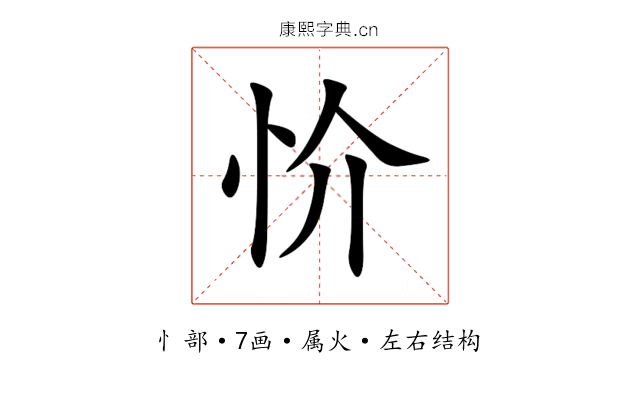 忦 忦